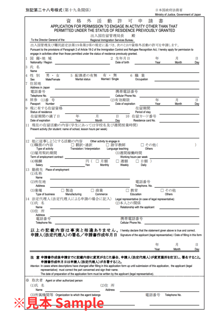 資格外活動許可申請書の見本