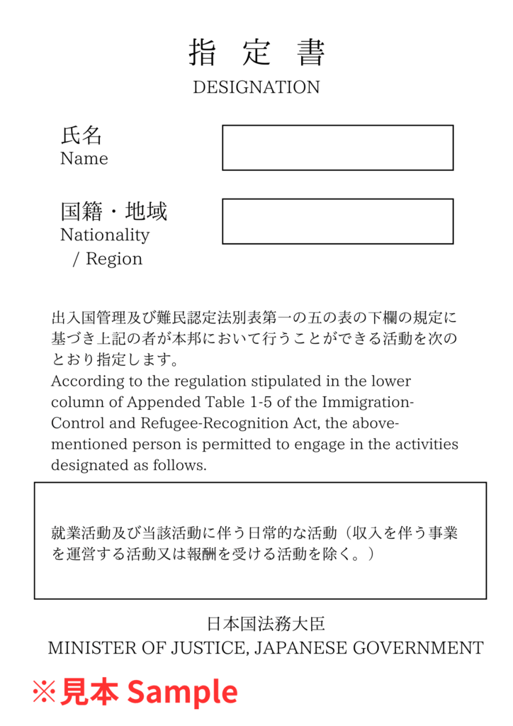 特定活動ビザに貼付される指定所の見本
