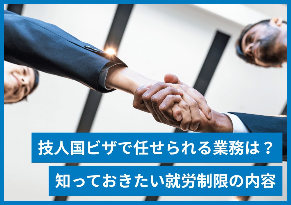 【企業向け】在留資格「技術・人文知識・国際業務」の就労制限とは